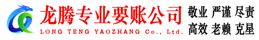 邗江龙腾要账公司