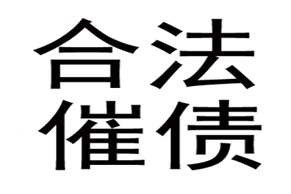 邗江讨账公司
